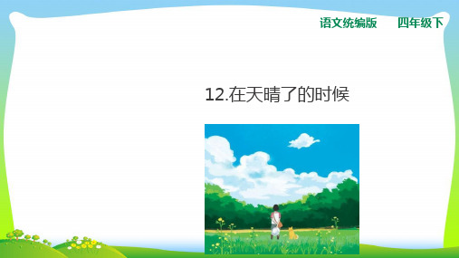 人教部编版四年级下册语文课件-12在天晴了的时候 (共18张PPT).ppt