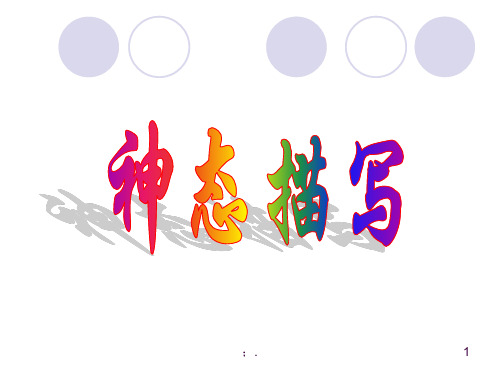 小学生人物肖像描写方法 (1)ppt课件
