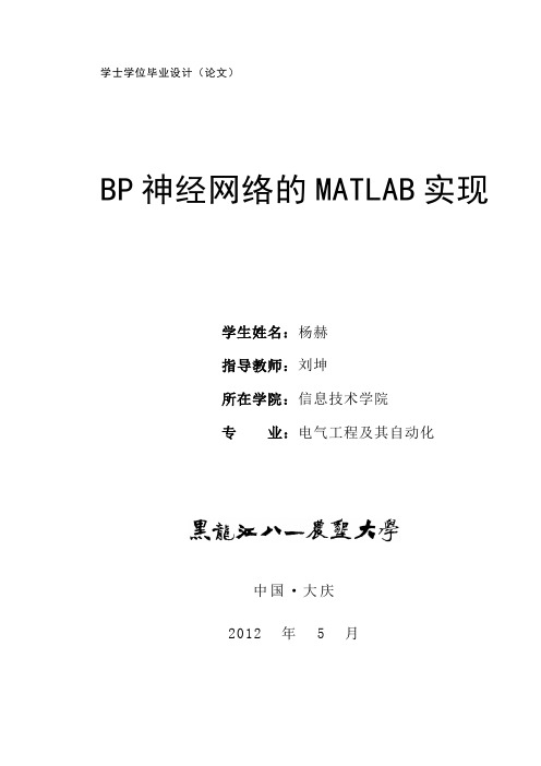 论文 BP神经网络的matlab实现设计论文
