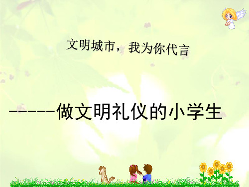 文明城市,我为你代言 ppt课件