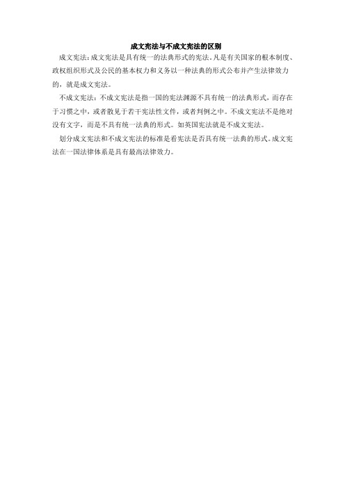 成文宪法与不成文宪法的区别