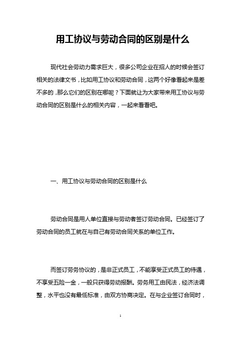 用工协议与劳动合同的区别是什么 