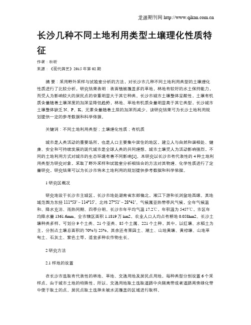 长沙几种不同土地利用类型土壤理化性质特征