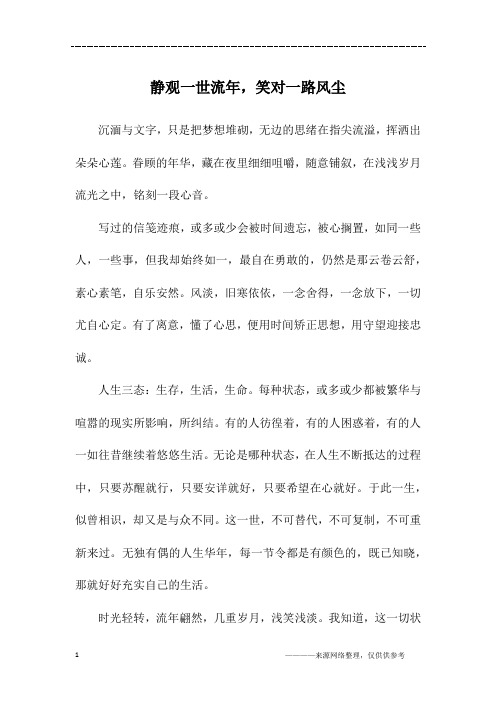 静观一世流年,笑对一路风尘_高二作文