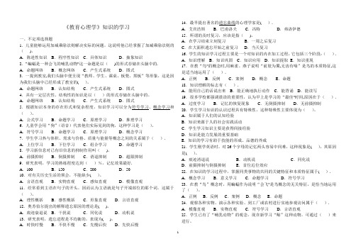 教育心理学-知识的学习