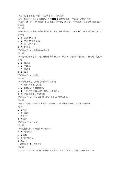 国开(宁夏)50753-中国传统文化概观-学前专业形考作业一-参考资料答案