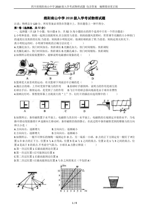 四川省绵阳南山中学2018级入学考试物理试题 包含答案  编辑错误更正版