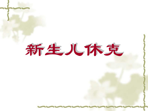 新生儿休克(2010-4-13)