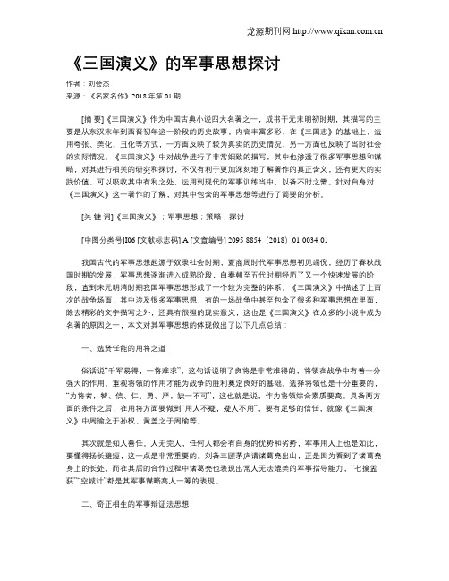 《三国演义》的军事思想探讨