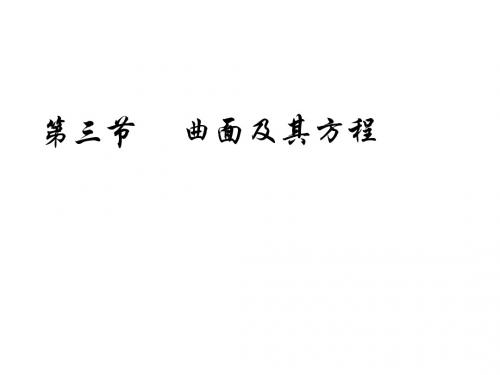 8.3 曲面及其方程