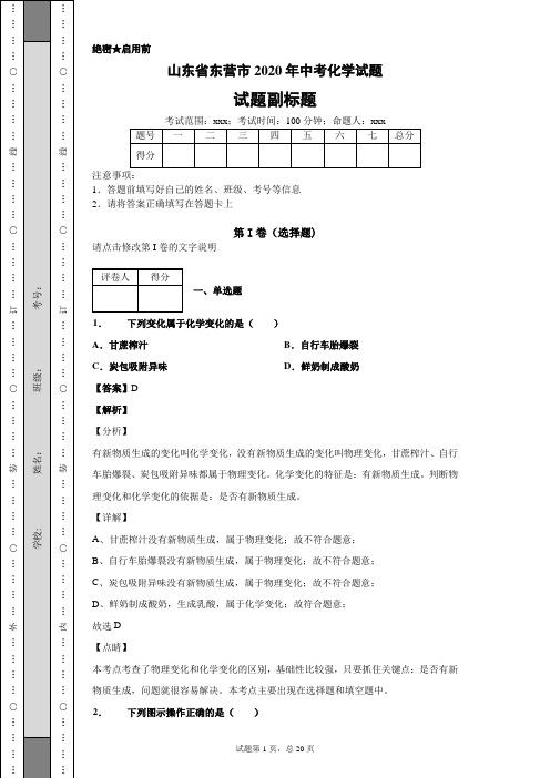 山东省东营市2020年中考化学试题及解析