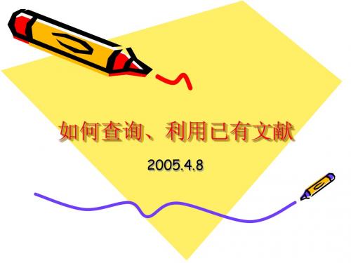 如何查询、利用已有文献