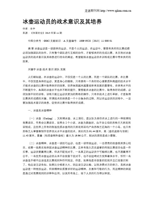 冰壶运动员的战术意识及其培养