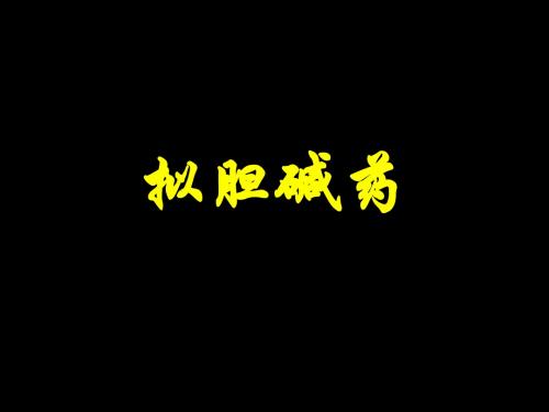 胆碱受体激动药和抗胆碱酯酶药