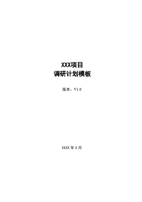 软件项目-调研计划-模板
