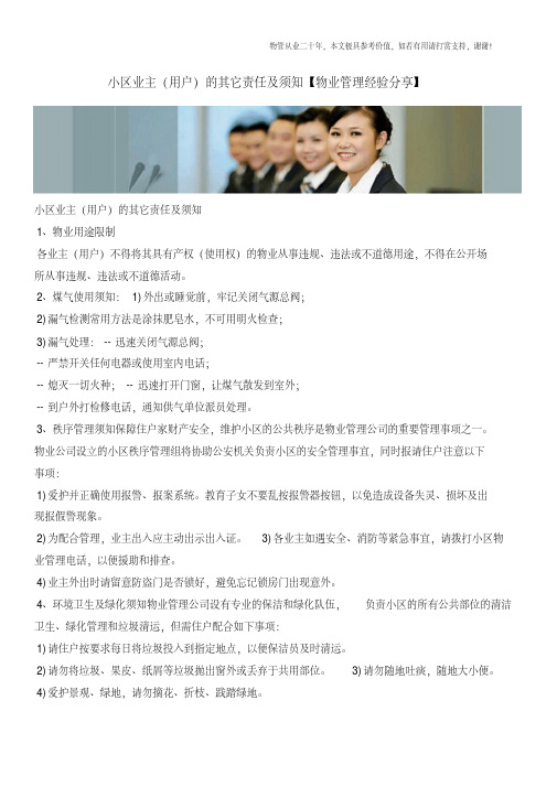 小区业主(用户)的其它责任及须知【物业管理经验分享】