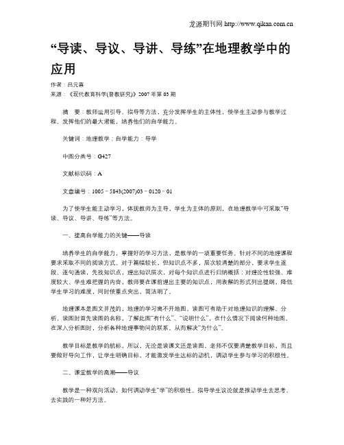 “导读、导议、导讲、导练”在地理教学中的应用