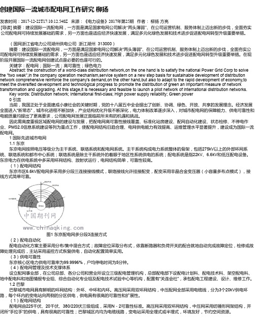 创建国际一流城市配电网工作研究 柳扬