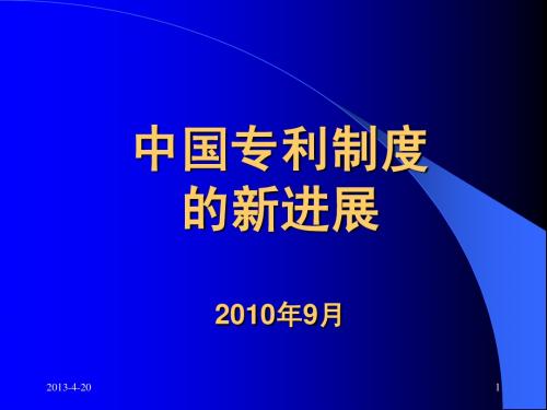 SIPO-宋建华-中国专利制度的新进展