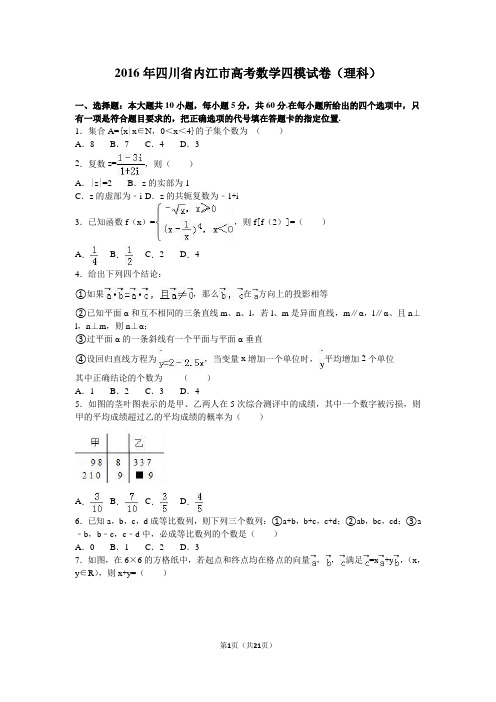 2016年四川省内江市高考数学四模试卷(理科)(解析版)