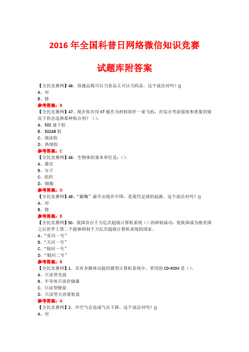 2016年全国科普日网络微信知识竞赛试题322(附答案)