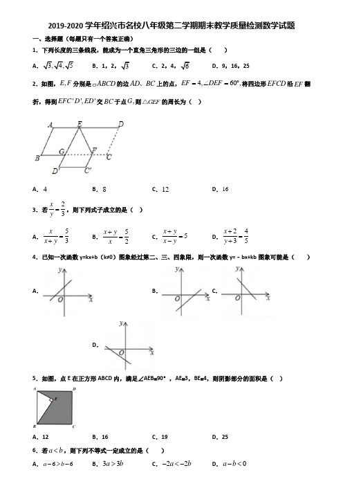 2019-2020学年绍兴市名校八年级第二学期期末教学质量检测数学试题含解析