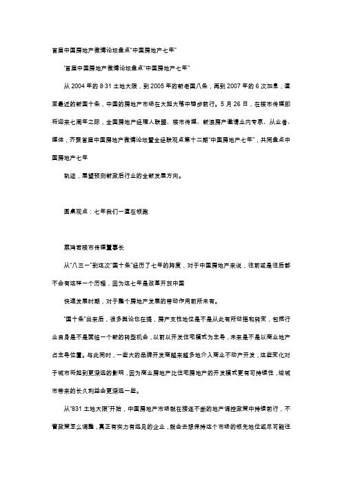 应用文-首届中国房地产微博论坛盘点“中国房地产七年”