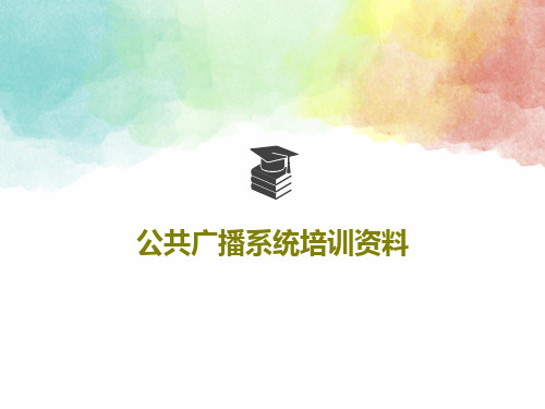 公共广播系统培训资料共34页文档