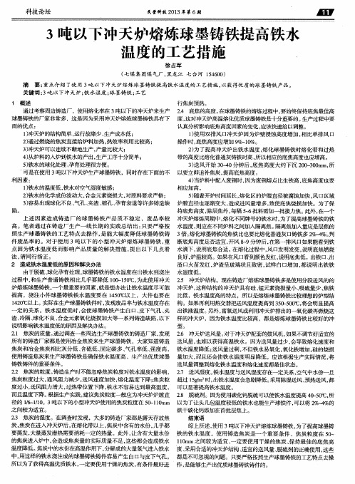 3吨以下冲天炉熔炼球墨铸铁提高铁水温度的工艺措施