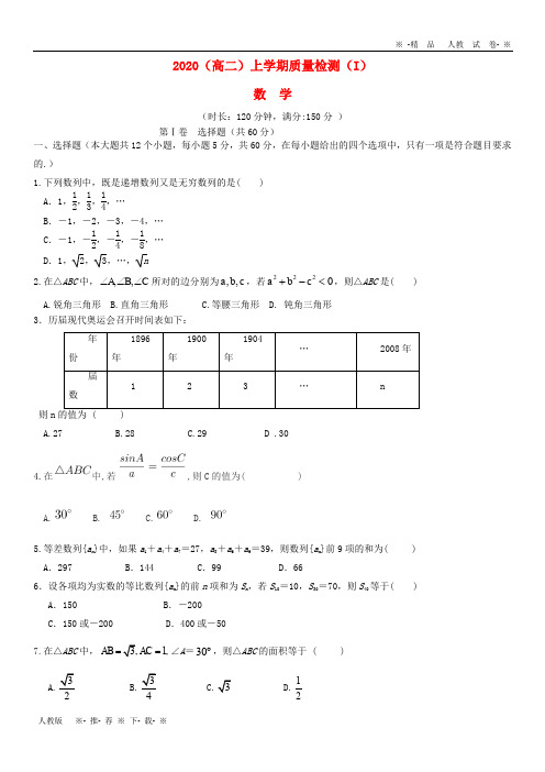 【人教版】2020学年高二数学上学期质量检测试题(Ⅰ) 新人教版