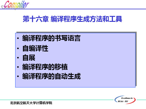 电子教案-第16章-编译程序生成方法和工具