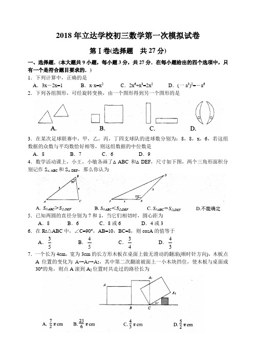 最新-2018年苏州立达学校初三数学一模试卷 精品