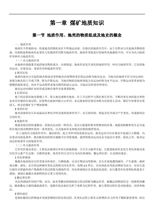 第一章 煤矿地质知识