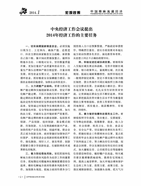 中央经济工作会议提出2014年经济工作的主要任务