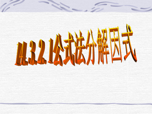 人教版八年级上册课件 14.3.2.1 平方差公式因式分解 (共37张PPT)