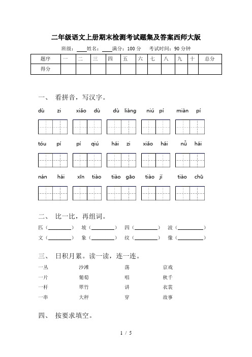 二年级语文上册期末检测考试题集及答案西师大版