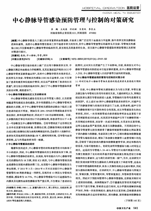 中心静脉导管感染预防管理与控制的对策研究