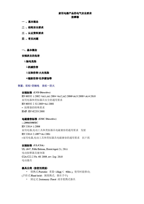 家用电器产品的电气安全要求 按摩器