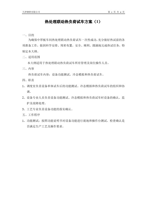 热处理热负荷试车方案