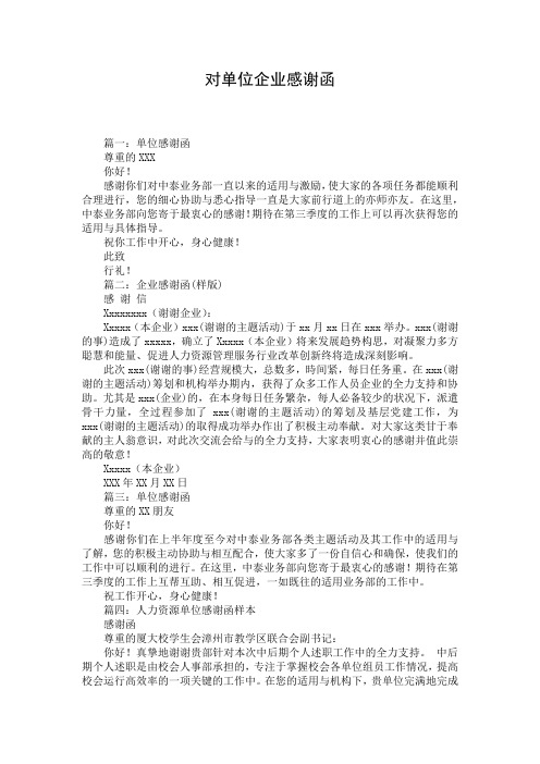 对单位企业感谢函