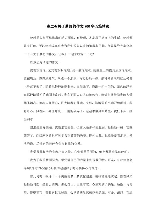 高二有关于梦想的作文700字五篇精选