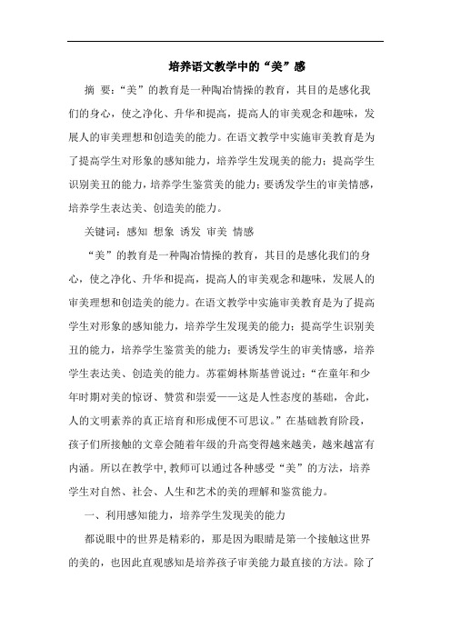 培养语文教学中“美”感