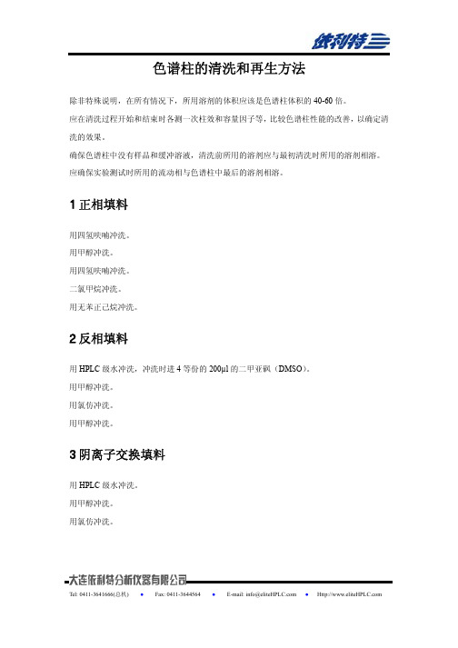 1.色谱柱的清洗和再生方法