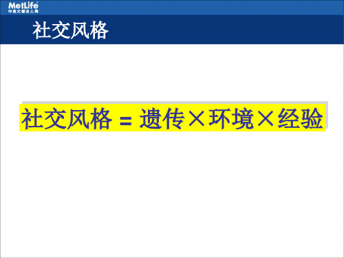 社交风格