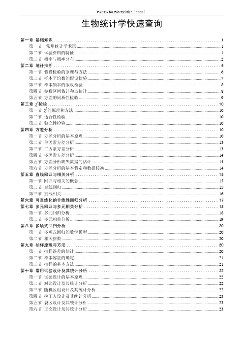 生物统计学算法-生物统计学(整理)