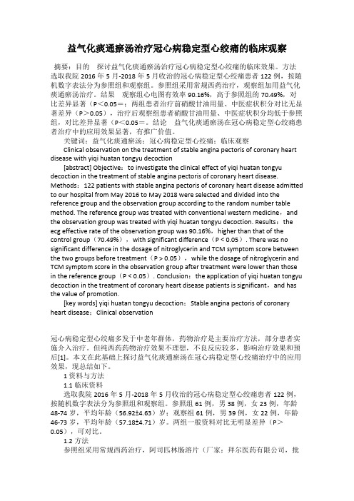 益气化痰通瘀汤治疗冠心病稳定型心绞痛的临床观察