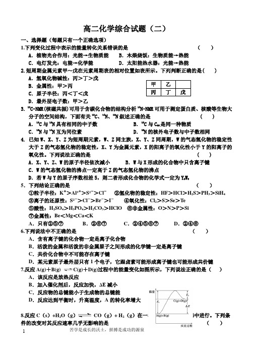 人教版高二化学综合试题二