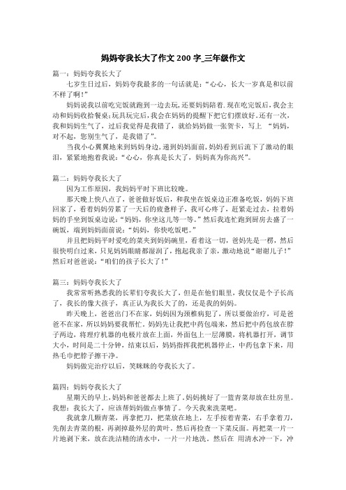 妈妈夸我长大了作文200字_三年级作文
