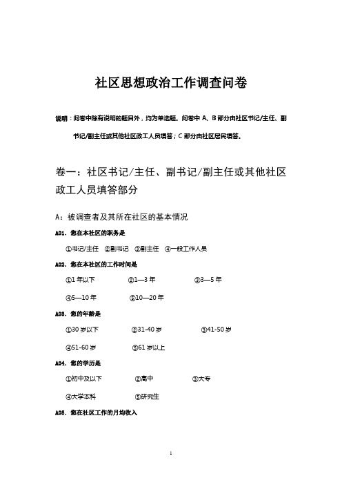 社区思想政治工作调查问卷