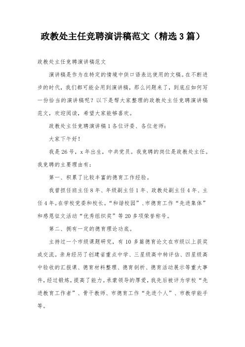政教处主任竞聘演讲稿范文(精选3篇)